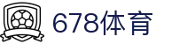 678体育-全网最有氛围的体育赛事直播平台